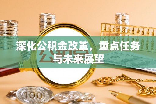 鲅鱼圈深化公积金改革，重点任务与未来展望