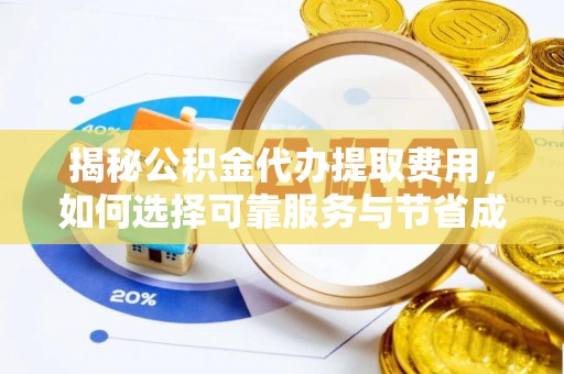 鲅鱼圈揭秘公积金代办提取费用，如何选择可靠服务与节省成本