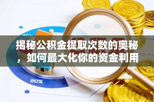 鲅鱼圈揭秘公积金提取次数的奥秘，如何最大化你的资金利用？