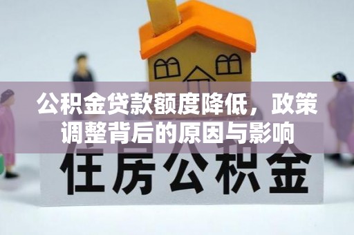 鲅鱼圈公积金贷款额度降低，政策调整背后的原因与影响