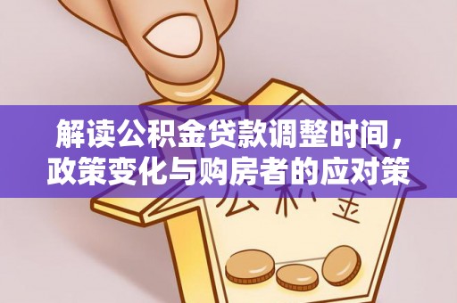鲅鱼圈解读公积金贷款调整时间，政策变化与购房者的应对策略