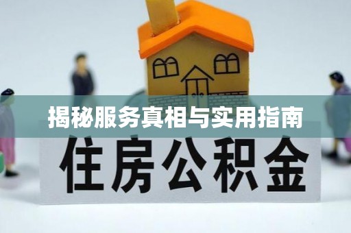 鲅鱼圈揭秘服务真相与实用指南