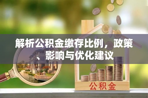 鲅鱼圈解析公积金缴存比例，政策、影响与优化建议