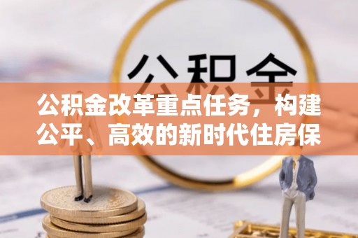 鲅鱼圈公积金改革重点任务，构建公平、高效的新时代住房保障体系