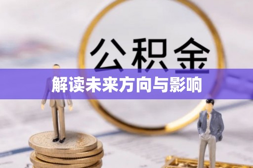 鲅鱼圈解读未来方向与影响