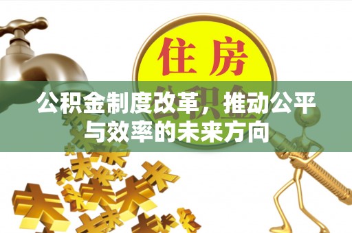 鲅鱼圈公积金制度改革，推动公平与效率的未来方向