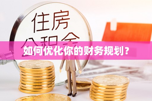 鲅鱼圈如何优化你的财务规划？
