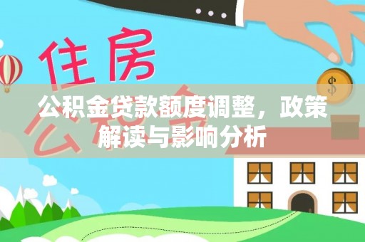鲅鱼圈公积金贷款额度调整，政策解读与影响分析