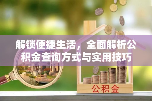 鲅鱼圈解锁便捷生活，全面解析公积金查询方式与实用技巧