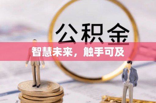 鲅鱼圈智慧未来，触手可及
