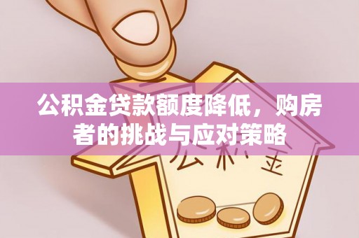 鲅鱼圈公积金贷款额度降低，购房者的挑战与应对策略