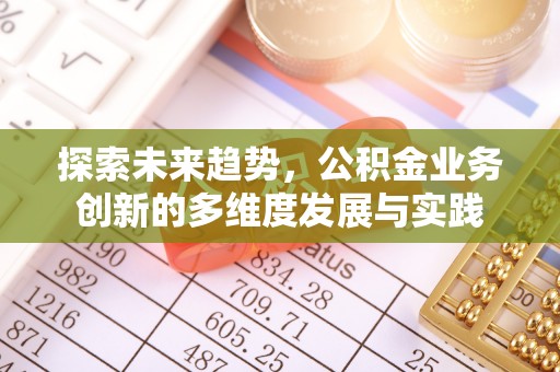 鲅鱼圈探索未来趋势，公积金业务创新的多维度发展与实践