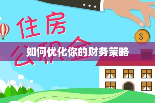 鲅鱼圈如何优化你的财务策略