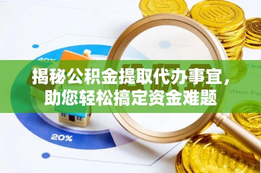 鲅鱼圈揭秘公积金提取代办事宜，助您轻松搞定资金难题