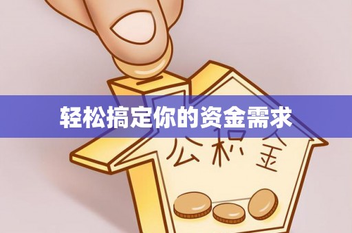鲅鱼圈轻松搞定你的资金需求
