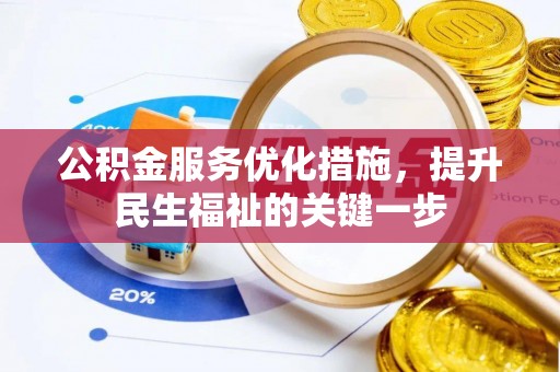 鲅鱼圈公积金服务优化措施，提升民生福祉的关键一步