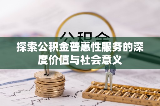 鲅鱼圈探索公积金普惠性服务的深度价值与社会意义