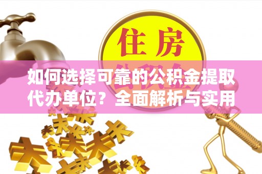 鲅鱼圈如何选择可靠的公积金提取代办单位？全面解析与实用建议