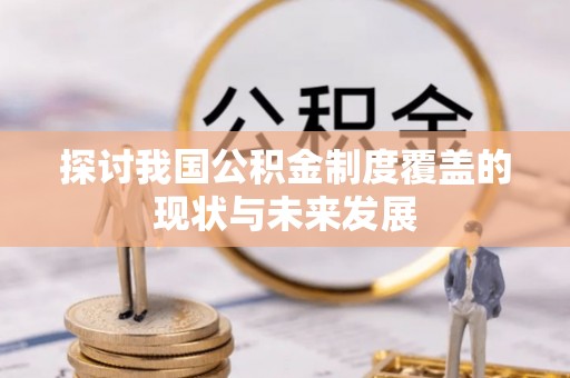 鲅鱼圈探讨我国公积金制度覆盖的现状与未来发展