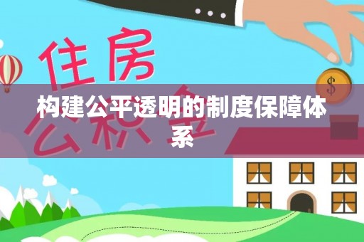 鲅鱼圈构建公平透明的制度保障体系