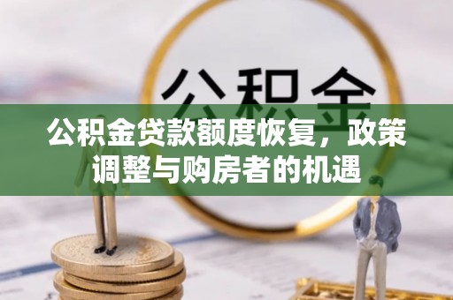 鲅鱼圈公积金贷款额度恢复，政策调整与购房者的机遇