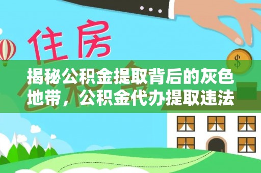 鲅鱼圈揭秘公积金提取背后的灰色地带，公积金代办提取违法不？