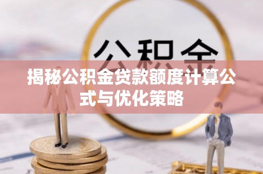 鲅鱼圈揭秘公积金贷款额度计算公式与优化策略