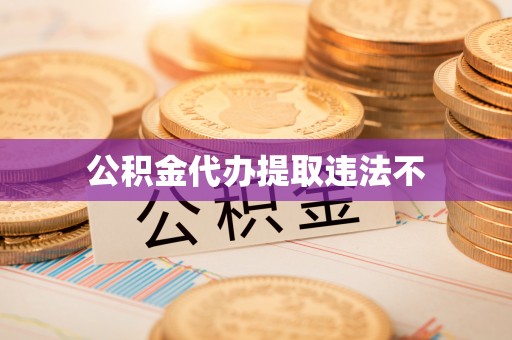 鲅鱼圈公积金代办提取违法不