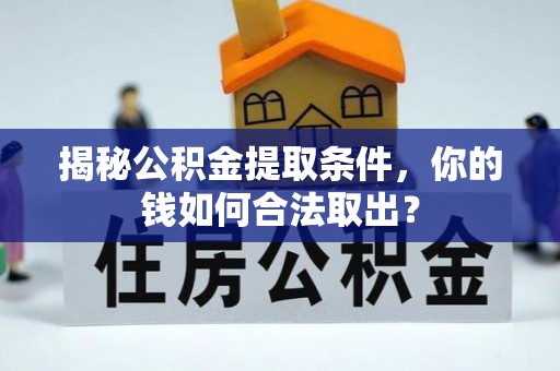 鲅鱼圈揭秘公积金提取条件，你的钱如何合法取出？