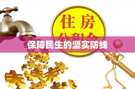 鲅鱼圈保障民生的坚实防线