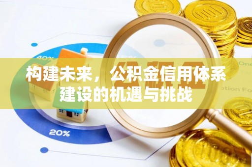鲅鱼圈构建未来，公积金信用体系建设的机遇与挑战