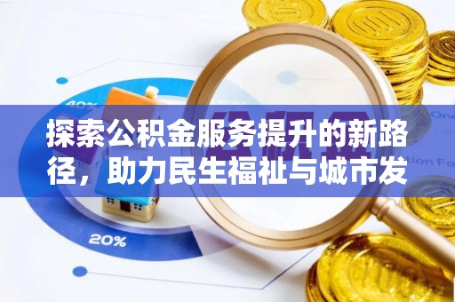 鲅鱼圈探索公积金服务提升的新路径，助力民生福祉与城市发展