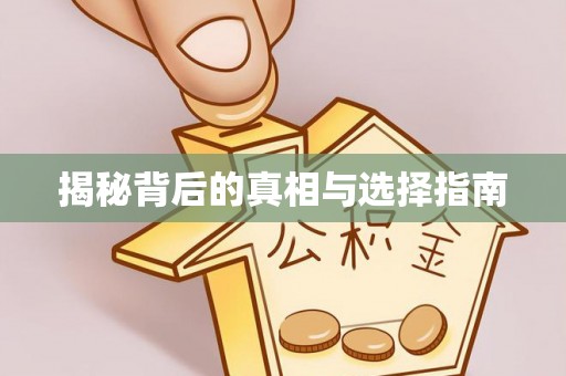 鲅鱼圈揭秘背后的真相与选择指南