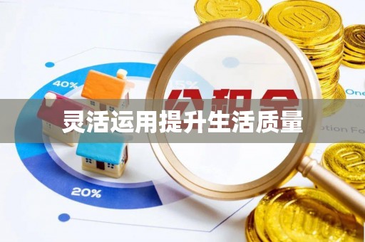 鲅鱼圈灵活运用提升生活质量