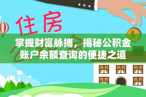 鲅鱼圈掌握财富脉搏，揭秘公积金账户余额查询的便捷之道