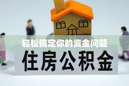 鲅鱼圈轻松搞定你的资金问题