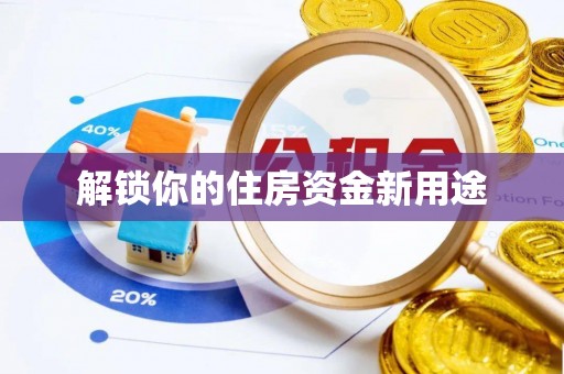 鲅鱼圈解锁你的住房资金新用途