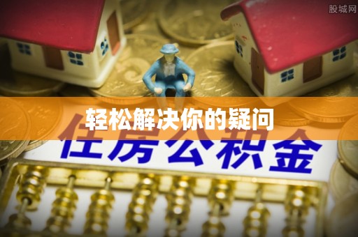 鲅鱼圈轻松解决你的疑问