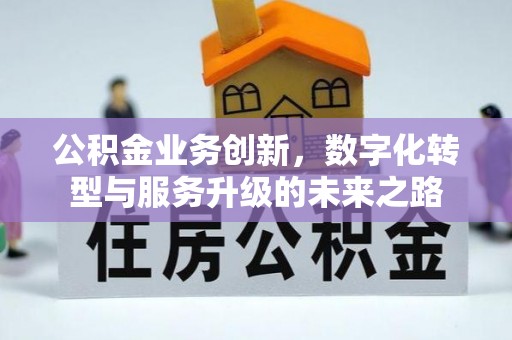 鲅鱼圈公积金业务创新，数字化转型与服务升级的未来之路