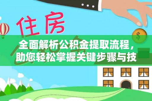 鲅鱼圈全面解析公积金提取流程，助您轻松掌握关键步骤与技巧