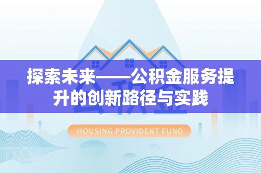 鲅鱼圈探索未来——公积金服务提升的创新路径与实践