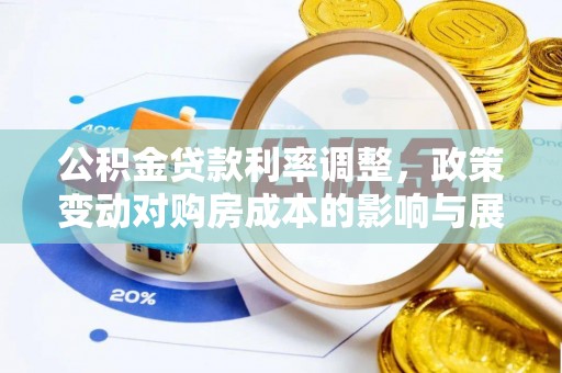 鲅鱼圈公积金贷款利率调整，政策变动对购房成本的影响与展望