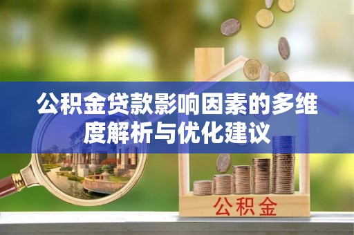 鲅鱼圈公积金贷款影响因素的多维度解析与优化建议