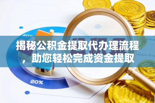 鲅鱼圈揭秘公积金提取代办理流程，助您轻松完成资金提取