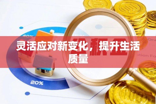 鲅鱼圈灵活应对新变化，提升生活质量