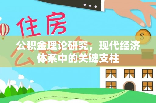 鲅鱼圈公积金理论研究，现代经济体系中的关键支柱