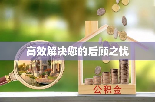 鲅鱼圈高效解决您的后顾之忧