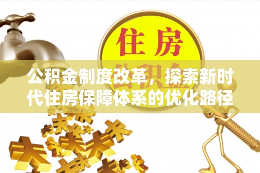 鲅鱼圈公积金制度改革，探索新时代住房保障体系的优化路径