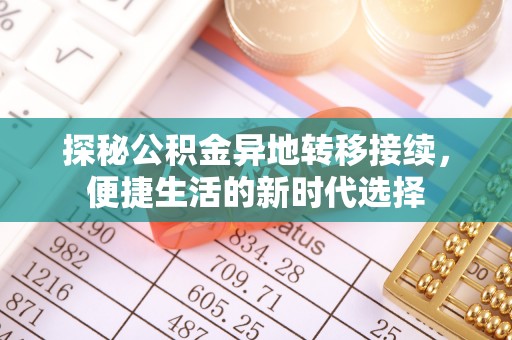 鲅鱼圈探秘公积金异地转移接续，便捷生活的新时代选择