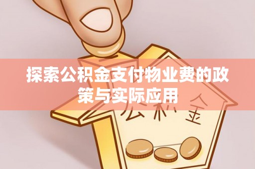 鲅鱼圈探索公积金支付物业费的政策与实际应用